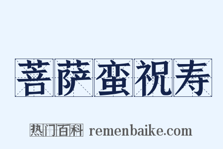 菩萨蛮祝寿是什么意思的图片